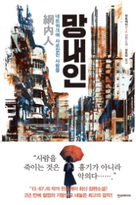 망내인 - 네트워크에 사로잡힌 사람들